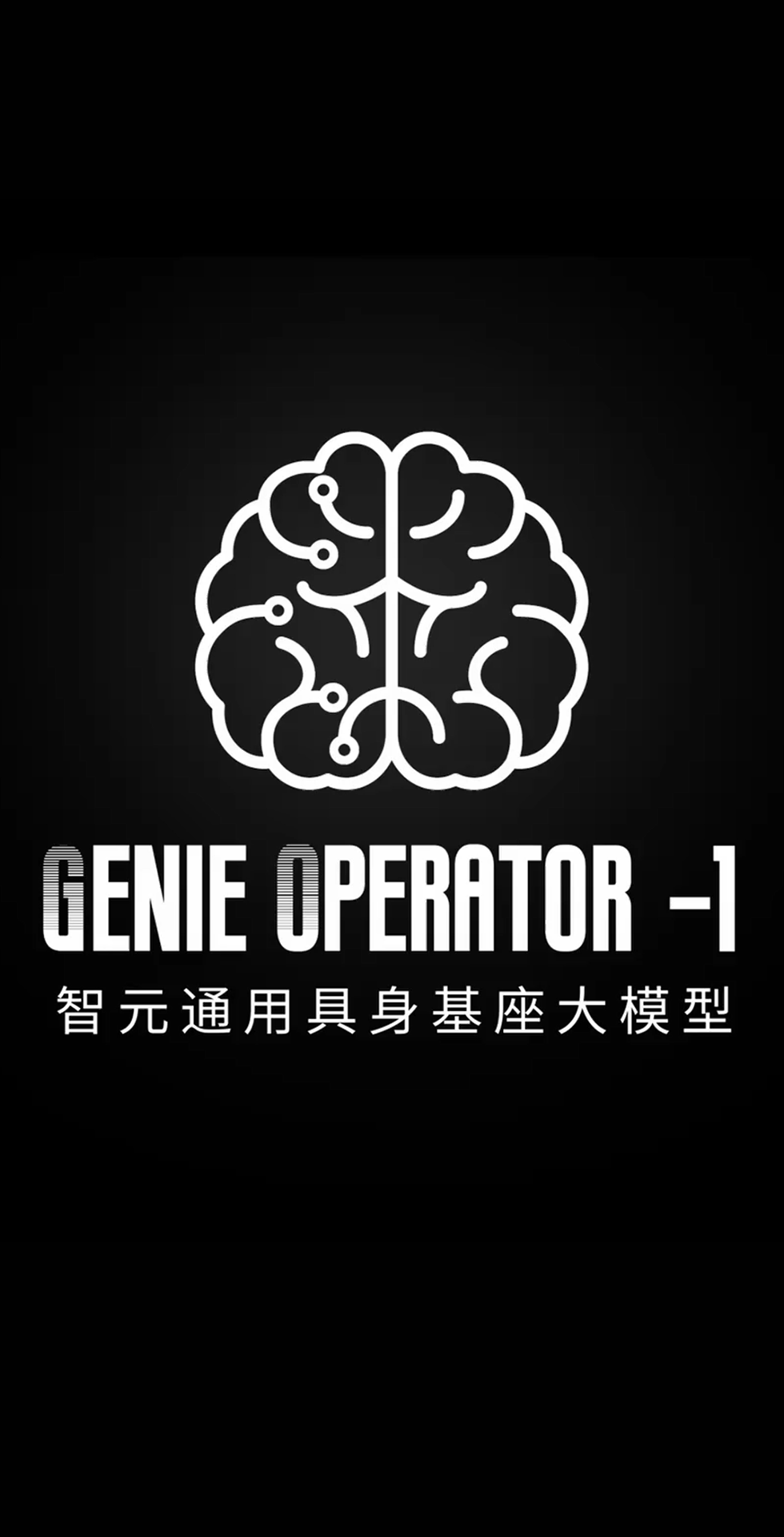 j9国际站发布首个通用具身基座大模型GO-1